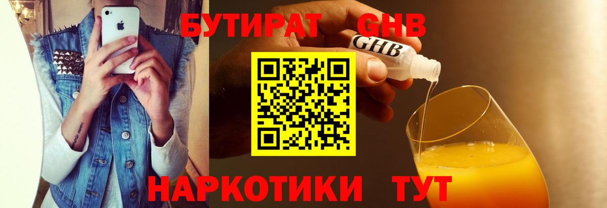 Бутират  Верхняя Пышма  БУТИРАТ 1.4BDO 