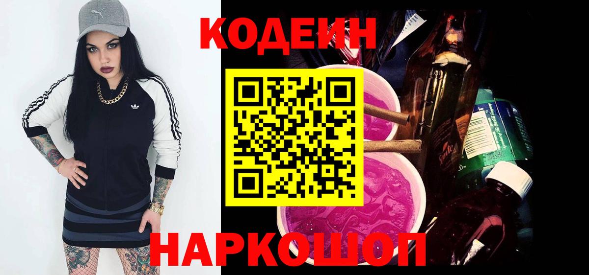 Кодеин напиток Lean (лин)  Codein Purple Drank  Верхняя Пышма  Вход с VPN 