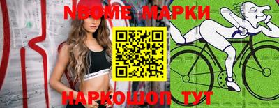 марки nbome Берёзовский